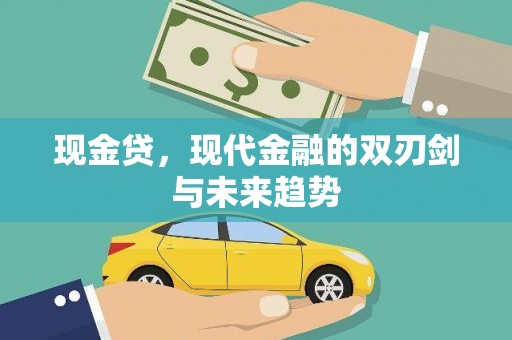 五家渠现金贷，现代金融的双刃剑与未来趋势