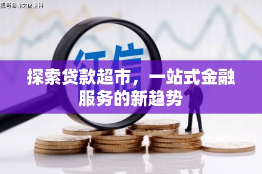 五家渠探索贷款超市，一站式金融服务的新趋势