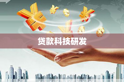 五家渠贷款科技研发