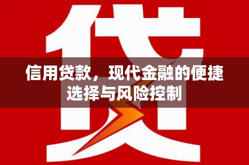 五家渠信用贷款，现代金融的便捷选择与风险控制