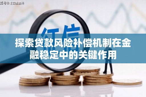 五家渠探索贷款风险补偿机制在金融稳定中的关键作用