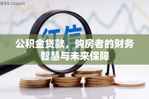 五家渠公积金贷款，购房者的财务智慧与未来保障