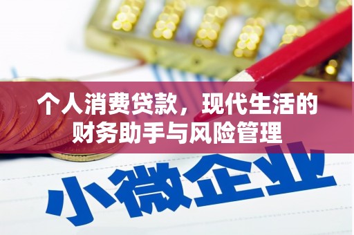 五家渠个人消费贷款，现代生活的财务助手与风险管理
