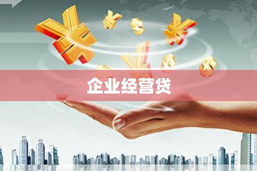 五家渠企业经营贷