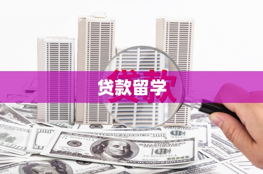 五家渠贷款留学