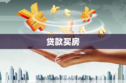 五家渠贷款买房