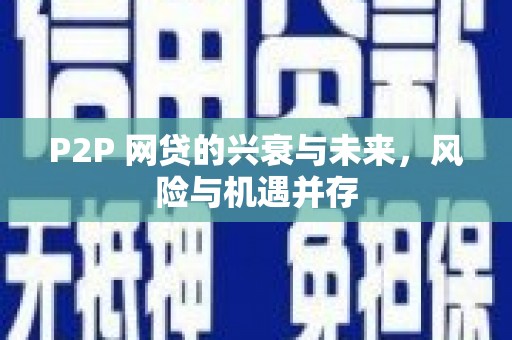 五家渠P2P 网贷的兴衰与未来，风险与机遇并存