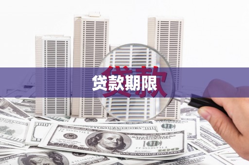 五家渠贷款期限