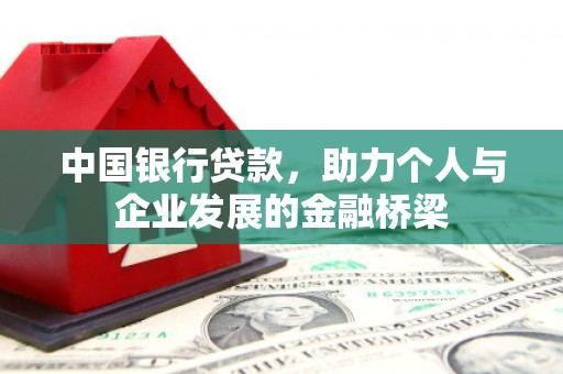 五家渠中国银行贷款，助力个人与企业发展的金融桥梁