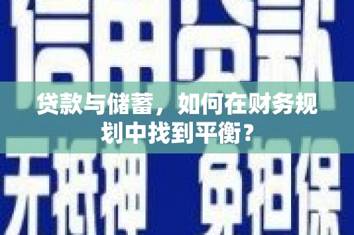 五家渠贷款与储蓄，如何在财务规划中找到平衡？