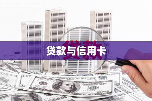 五家渠贷款与信用卡