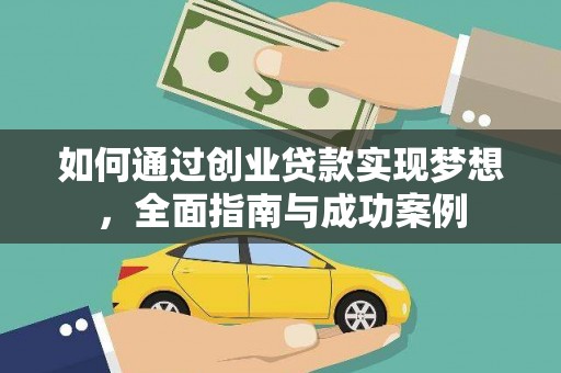五家渠如何通过创业贷款实现梦想，全面指南与成功案例