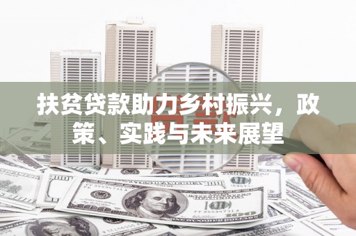五家渠扶贫贷款助力乡村振兴，政策、实践与未来展望
