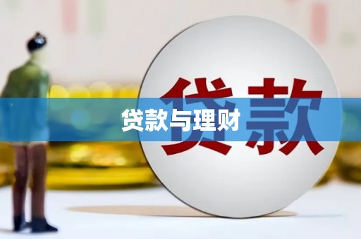 五家渠贷款与理财