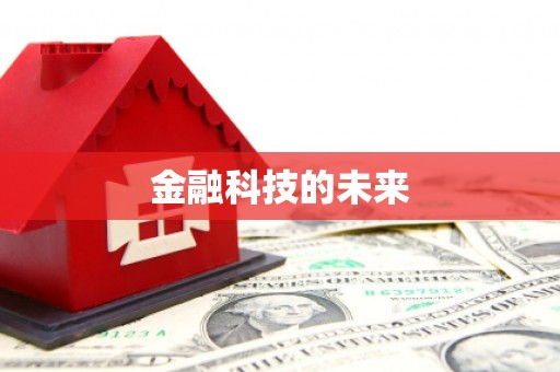 五家渠金融科技的未来