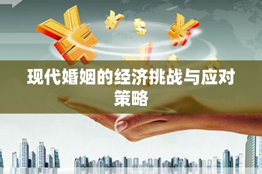 五家渠现代婚姻的经济挑战与应对策略
