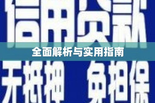 五家渠全面解析与实用指南