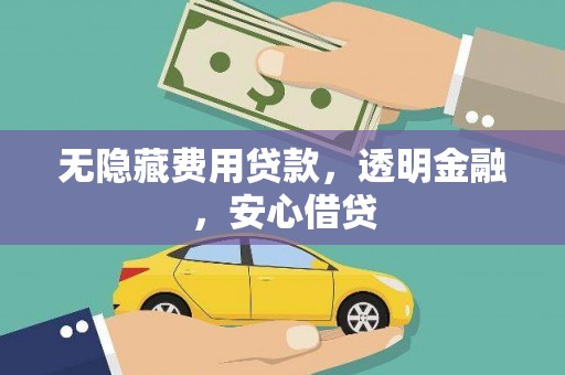 五家渠无隐藏费用贷款，透明金融，安心借贷