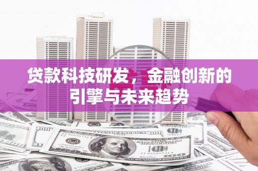 五家渠贷款科技研发，金融创新的引擎与未来趋势