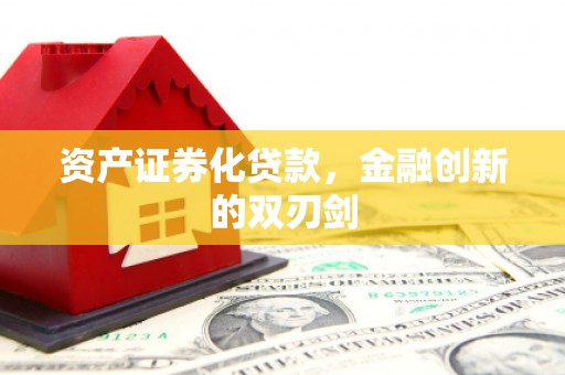 五家渠资产证券化贷款，金融创新的双刃剑