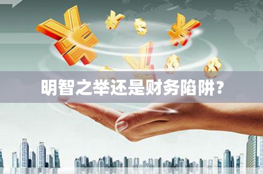 五家渠明智之举还是财务陷阱？