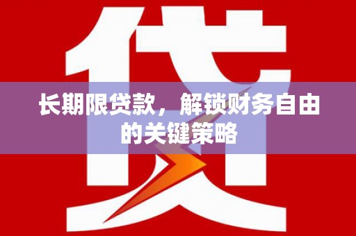 五家渠长期限贷款，解锁财务自由的关键策略