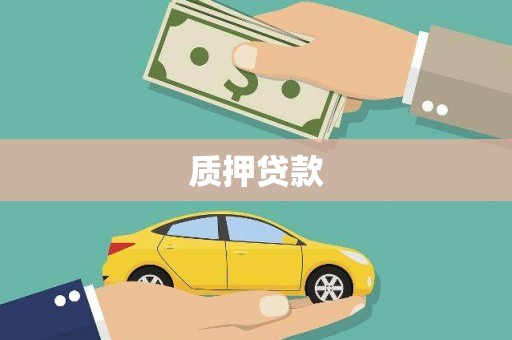 五家渠质押贷款