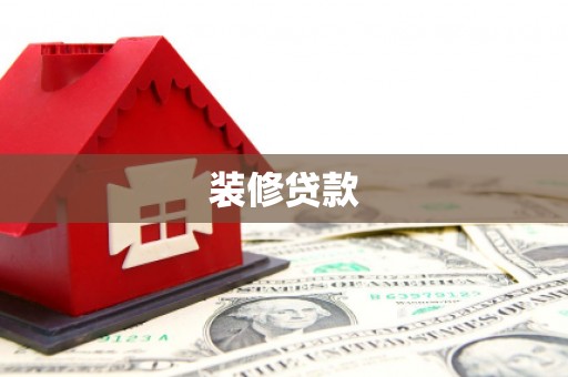 五家渠装修贷款