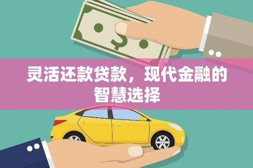 五家渠灵活还款贷款，现代金融的智慧选择