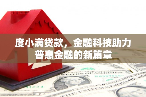 五家渠度小满贷款，金融科技助力普惠金融的新篇章