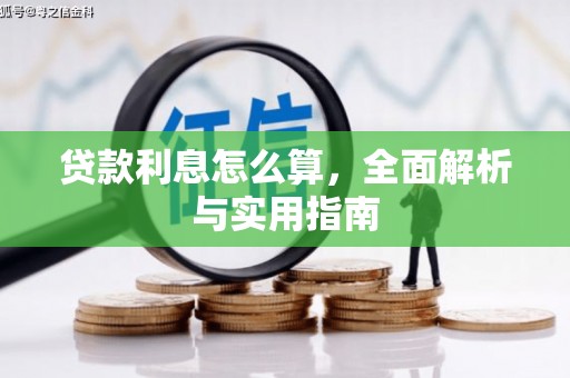 五家渠贷款利息怎么算，全面解析与实用指南