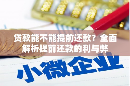 五家渠贷款能不能提前还款？全面解析提前还款的利与弊