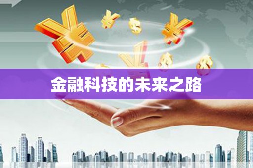 五家渠金融科技的未来之路