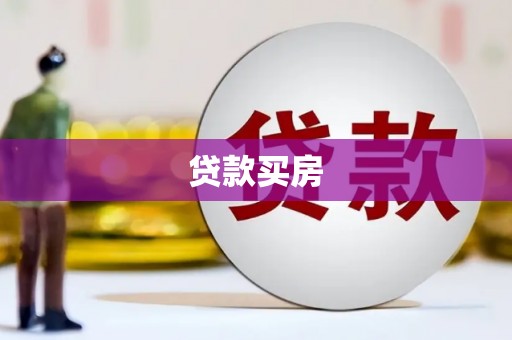 五家渠贷款买房