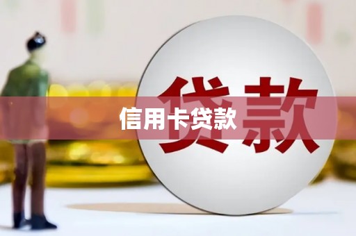 五家渠信用卡贷款