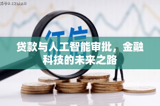 五家渠贷款与人工智能审批，金融科技的未来之路