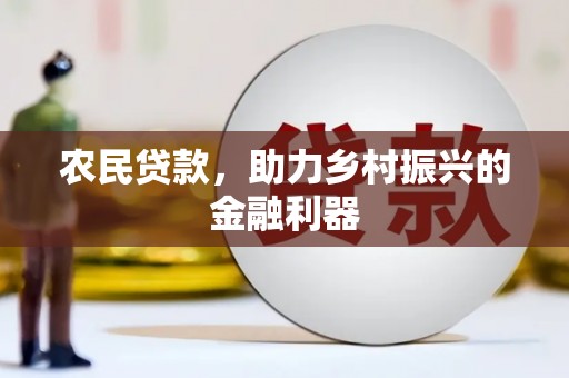 五家渠农民贷款，助力乡村振兴的金融利器
