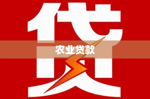 五家渠农业贷款