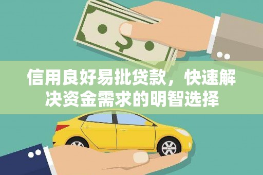 五家渠信用良好易批贷款，快速解决资金需求的明智选择