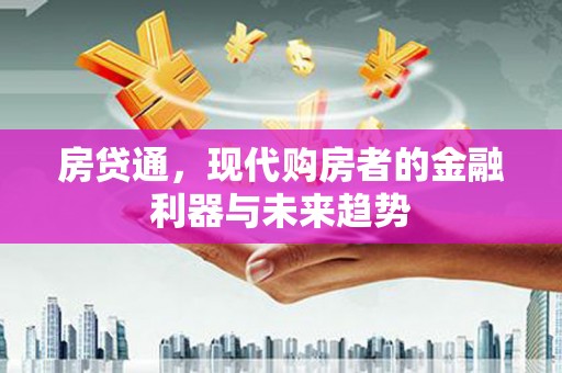 五家渠房贷通，现代购房者的金融利器与未来趋势