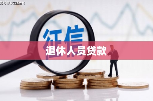 五家渠退休人员贷款