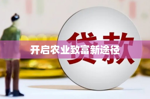 五家渠开启农业致富新途径