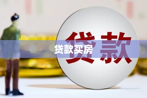 五家渠贷款买房
