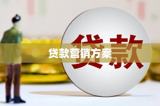 五家渠贷款营销方案