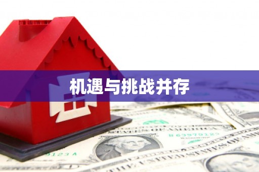 五家渠机遇与挑战并存