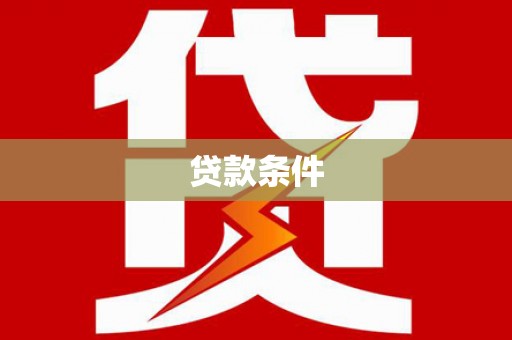 五家渠贷款条件