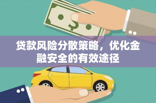 五家渠贷款风险分散策略，优化金融安全的有效途径