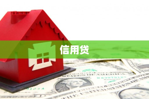 五家渠信用贷