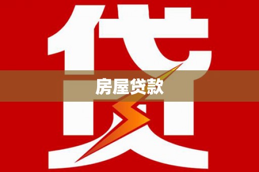 五家渠房屋贷款