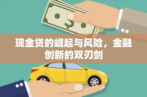 五家渠现金贷的崛起与风险，金融创新的双刃剑